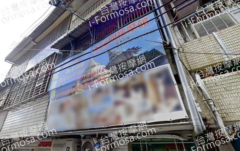 李明明按摩館 5 768x483