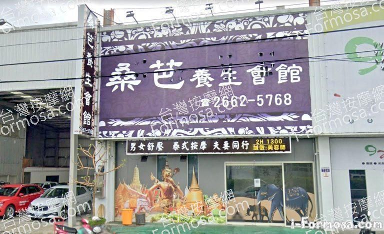 桑芭養生會館 2 768x469