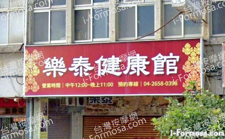 樂泰健康館 1 768x477