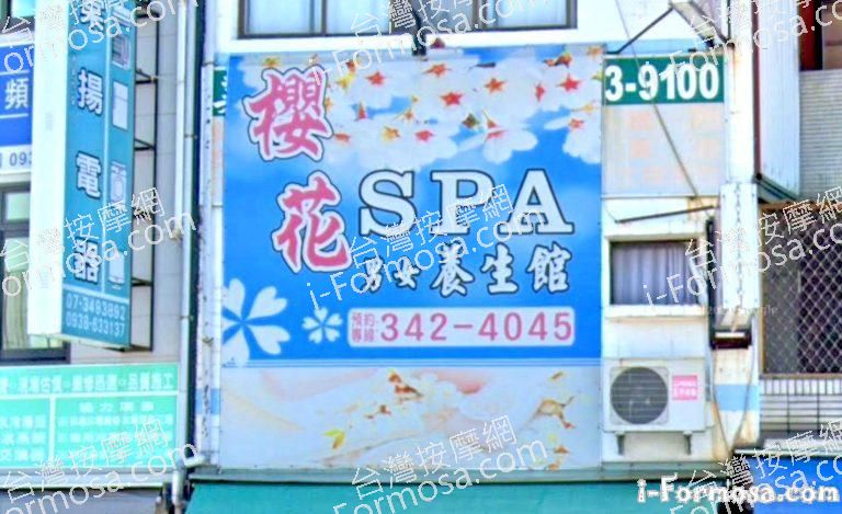 櫻花SPA男女養生館 1 768x469
