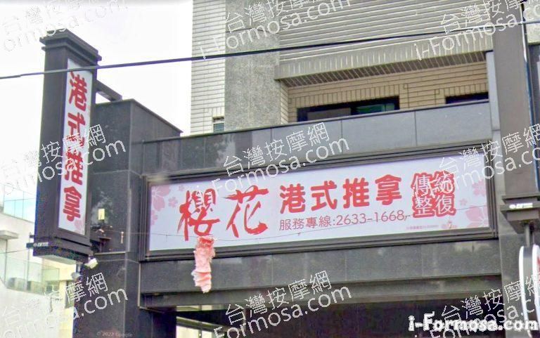 櫻花港式推拿傳統整復 1 768x481