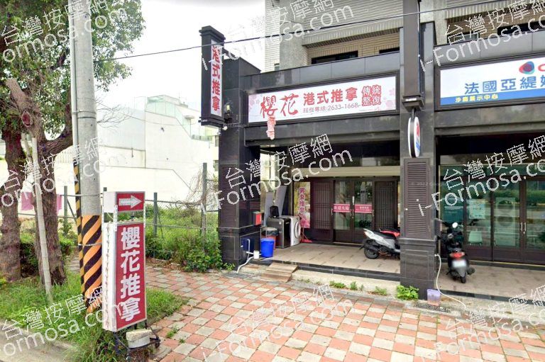 櫻花港式推拿傳統整復 2 768x511