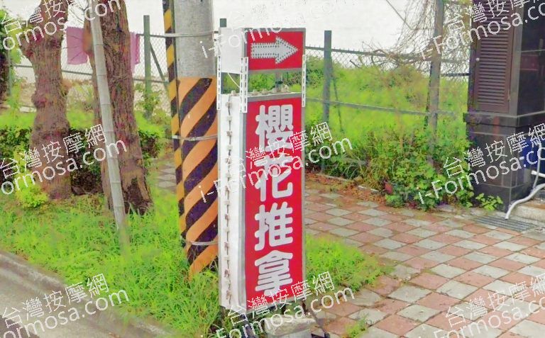 櫻花港式推拿傳統整復 3 768x477