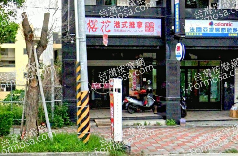 櫻花港式推拿傳統整復 5 768x504