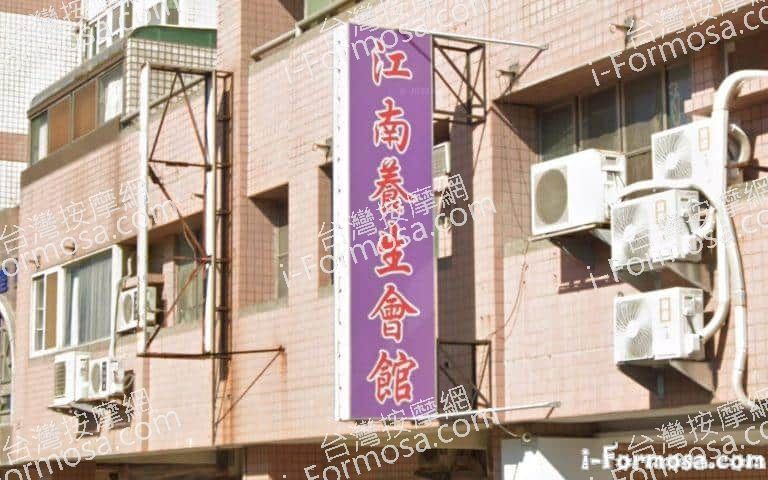 江南養生會館 2 768x480