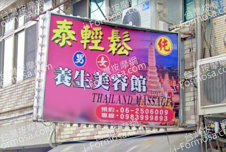 泰輕鬆養生美容館 1 768x517