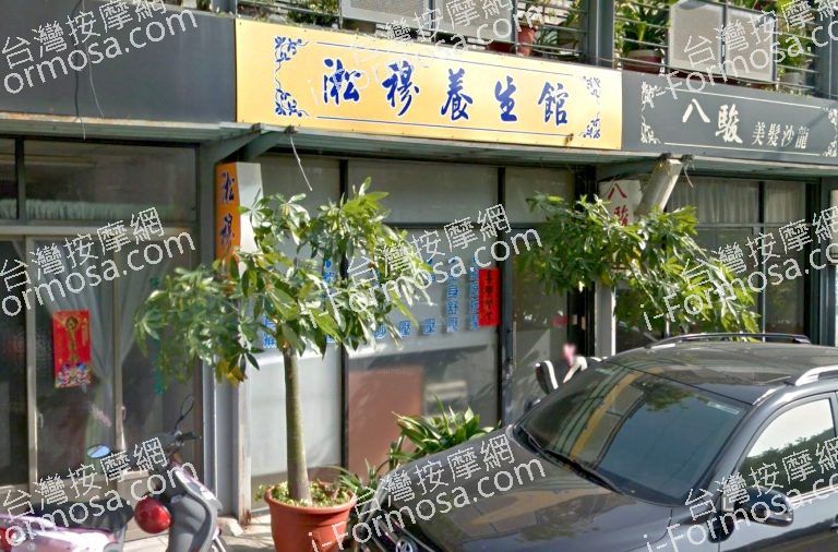 淞穆養生館 4 768x506