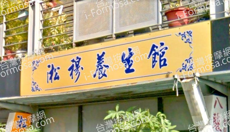 淞穆養生館 6 768x440