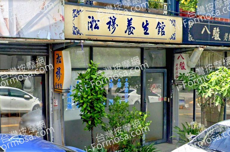 淞穆養生館 7 768x507