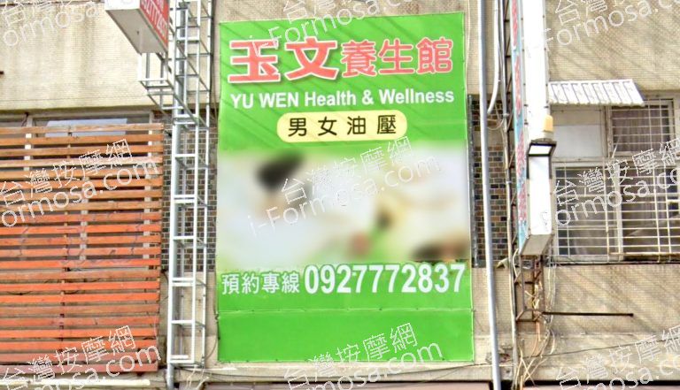 玉文養生館 1 768x441