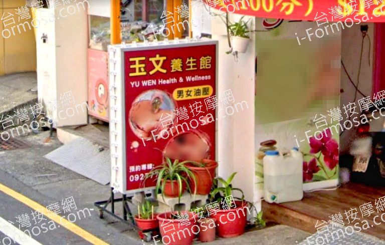 玉文養生館 3 768x489