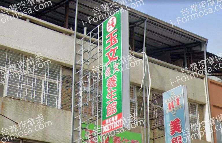 玉文養生館 4 768x495