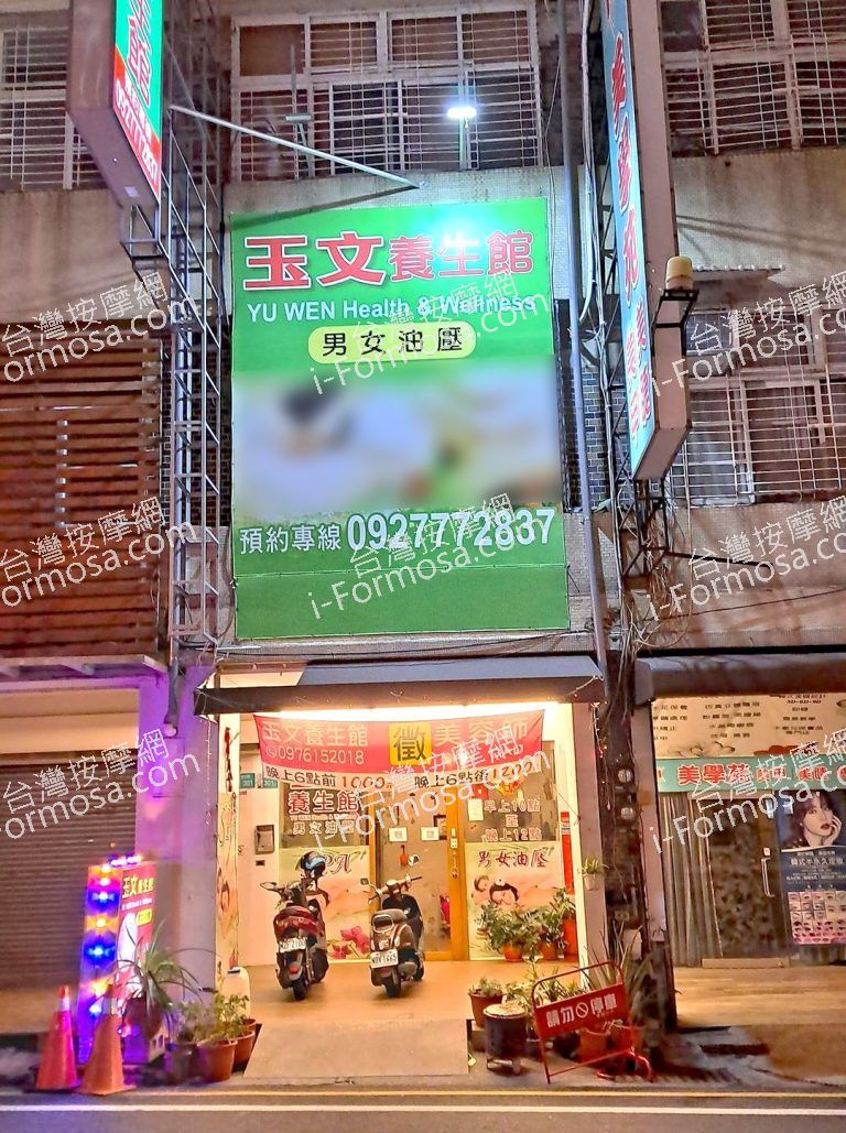 玉文養生館00338 n 768x1029