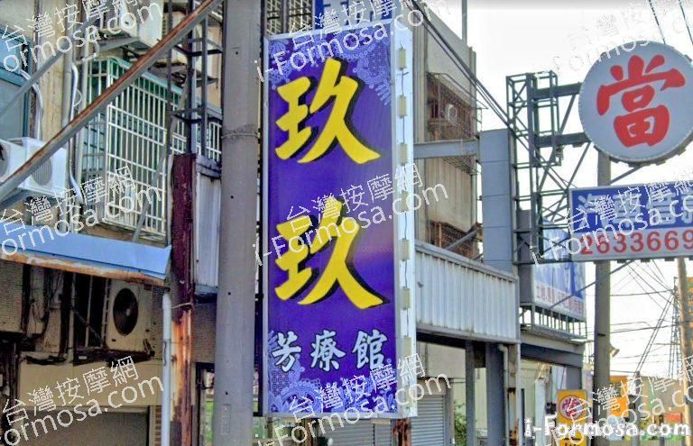 玖玖芳療館 1 768x495