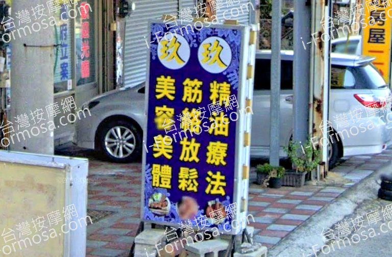 玖玖芳療館 2 768x503