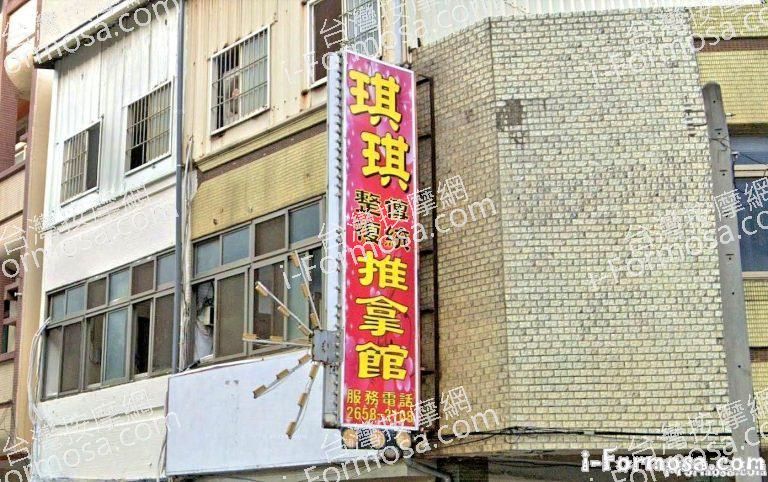 琪琪傳統整復推拿館 1 768x482