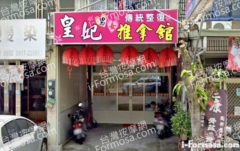 皇妃傳統整復推拿館 1 768x485