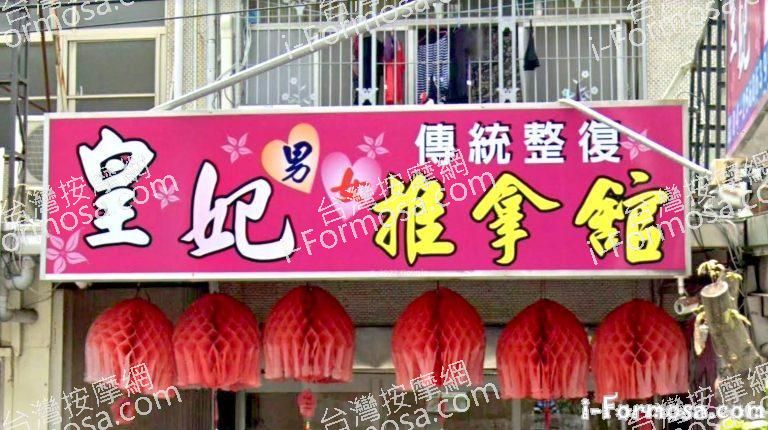 皇妃傳統整復推拿館 2 768x430