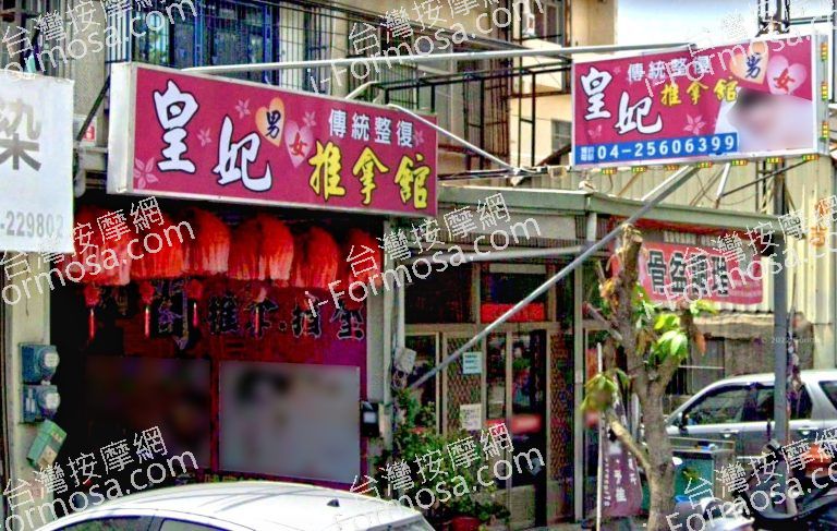 皇妃傳統整復推拿館 3 768x487