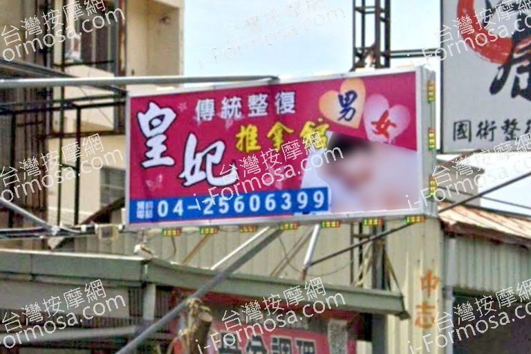 皇妃傳統整復推拿館 4 768x512