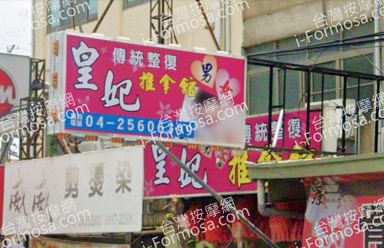 皇妃傳統整復推拿館 5 768x496