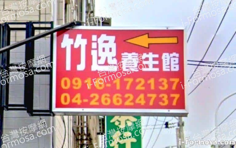 竹逸養生館 1 768x484