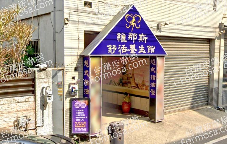 維那斯舒活養生館 2 768x487