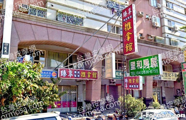 臻享傳統整復推拿館 1 768x497