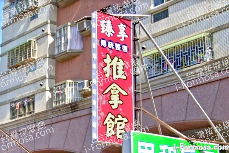 臻享傳統整復推拿館 2 768x514