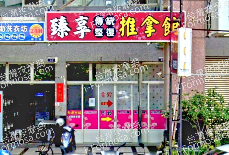 臻享傳統整復推拿館 4 768x522