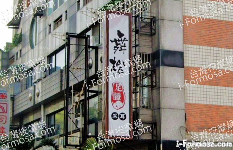 舞松足體會館 1 768x495