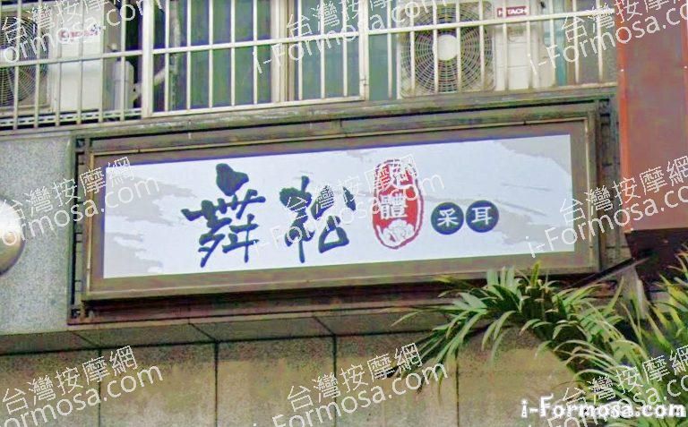 舞松足體會館 2 768x477