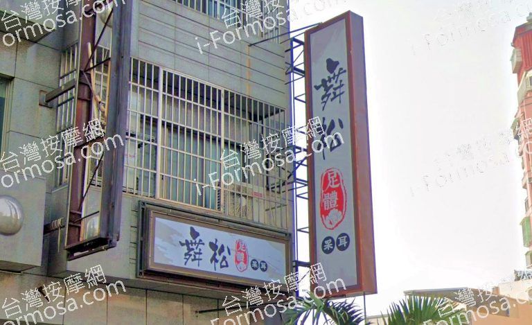 舞松足體會館 3 768x469