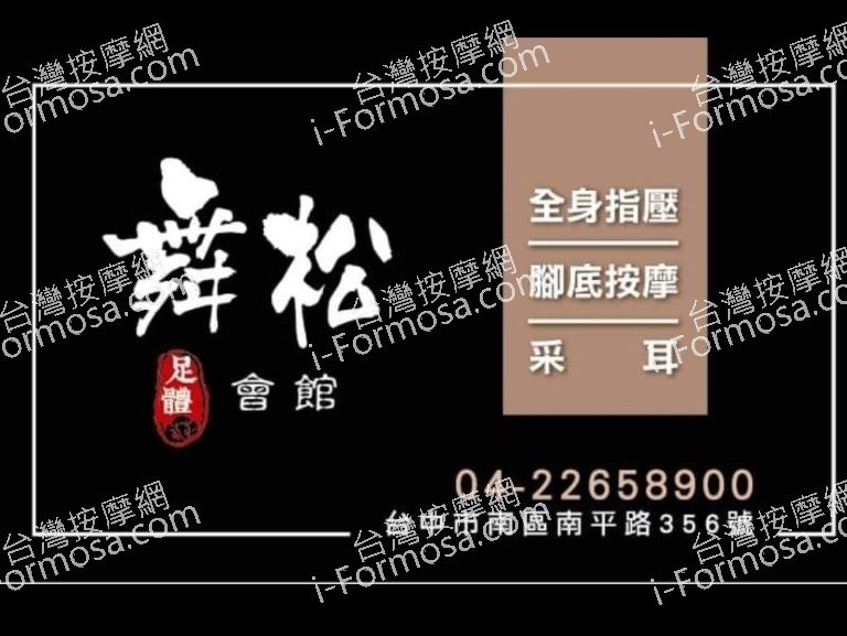 舞松足體會館1626 n 768x577