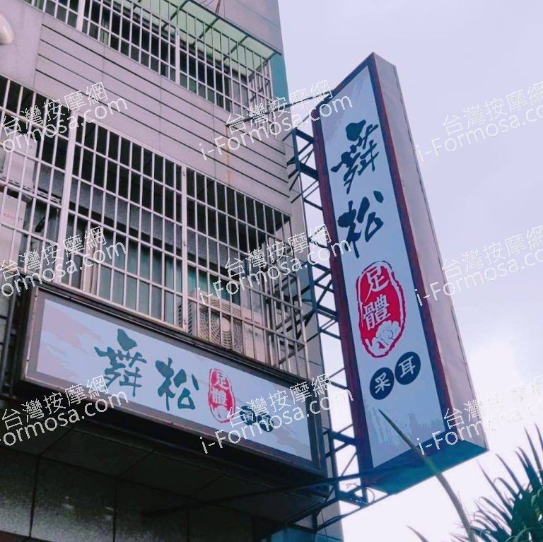 舞松足體會館6972 n 768x767