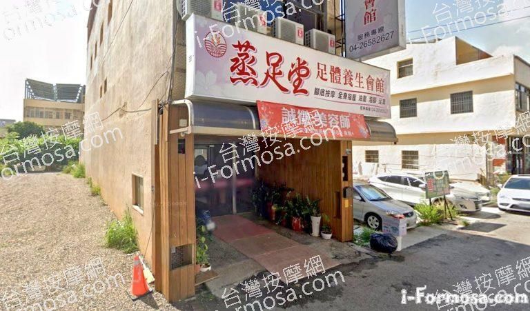 蒸足堂足體養生會館 1 768x451