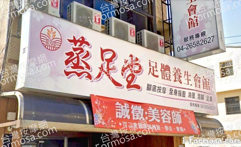 蒸足堂足體養生會館 10 768x469