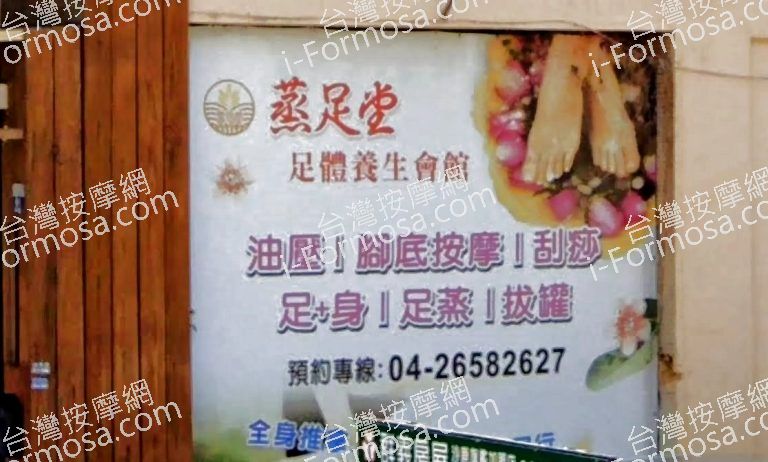 蒸足堂足體養生會館 11 768x462