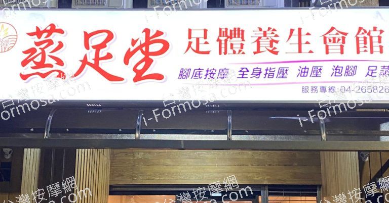 蒸足堂足體養生會館 6 768x402