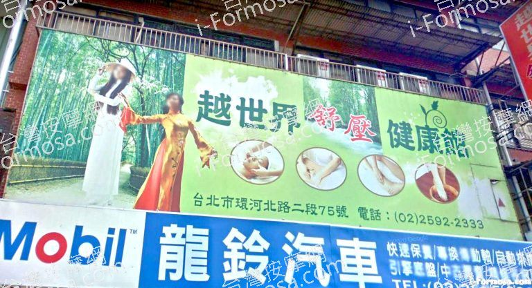 越世界舒壓館 1 768x417