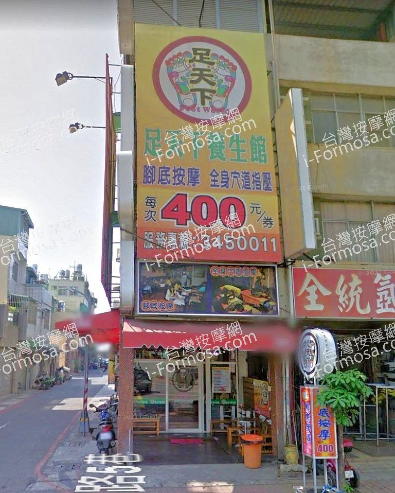 足天下養生館 曾子店 8 768x958