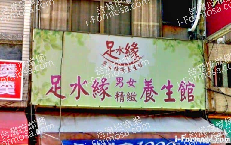 足水緣養生館 1 768x484