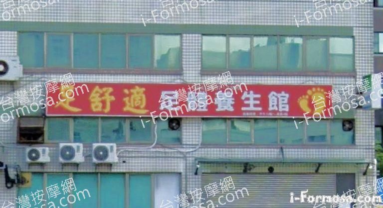 足舒適足體養生館 2 768x418