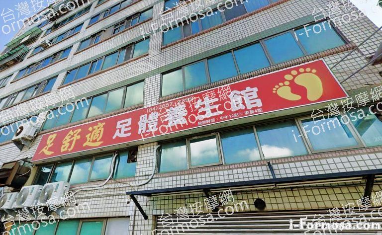 足舒適足體養生館 5 768x473