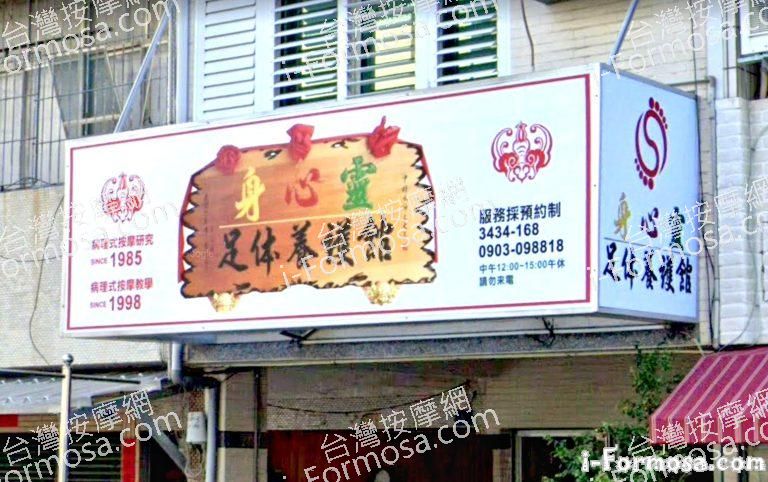 身心靈足體養護館 1 768x482