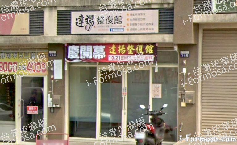 達揚傳統整復館 1 768x471