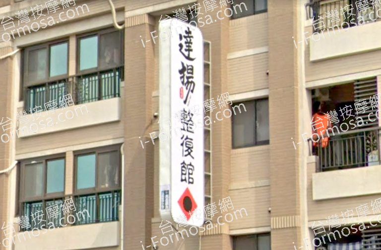 達揚傳統整復館 2 768x505