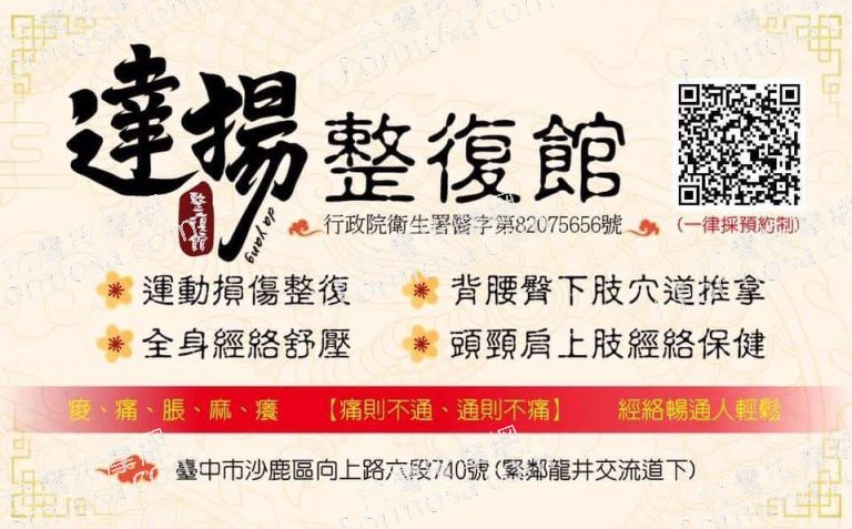 達揚傳統整復館7154 n 768x477
