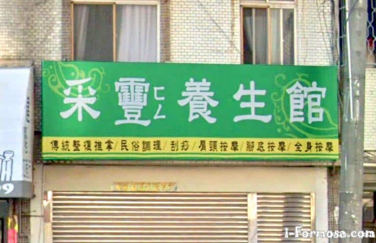 釆靊養生館 1 768x496