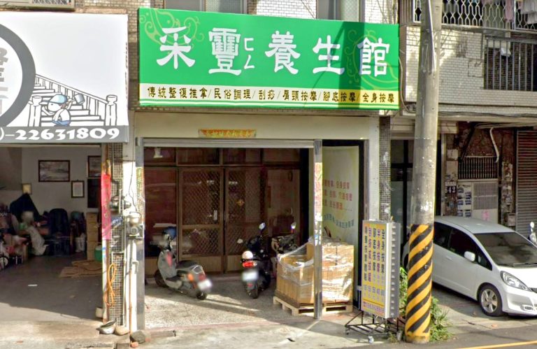釆靊養生館 2 768x499